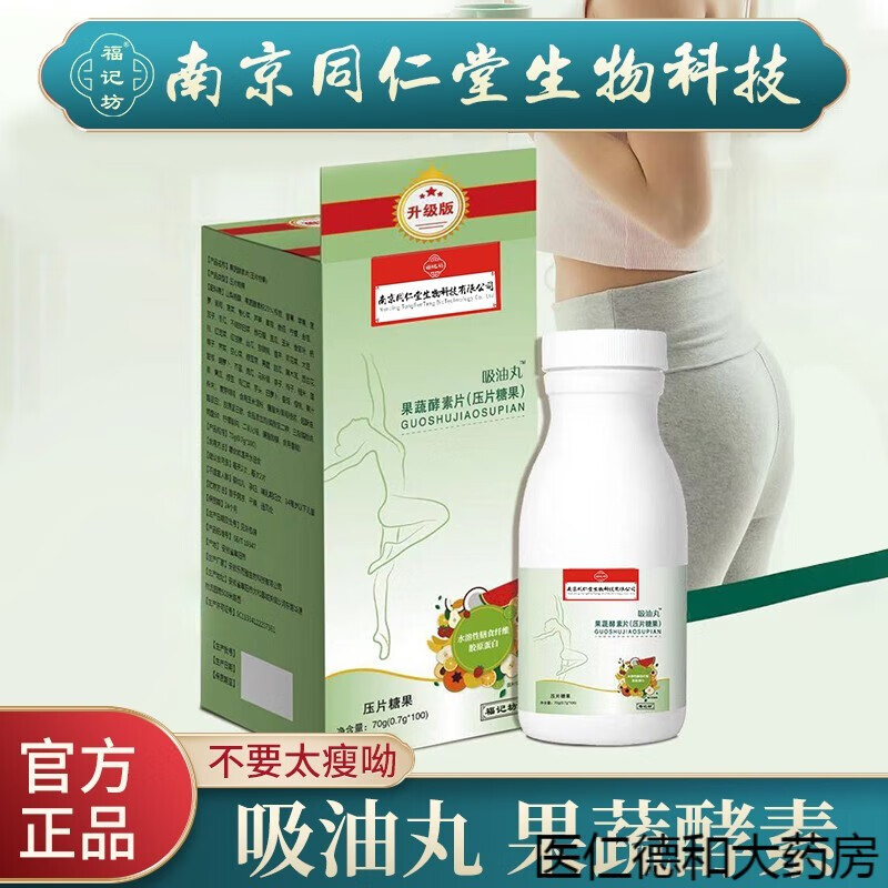 南京同仁堂【药房直售】吸油丸果蔬酵素片饮食100片盒装(压片糖 1盒
