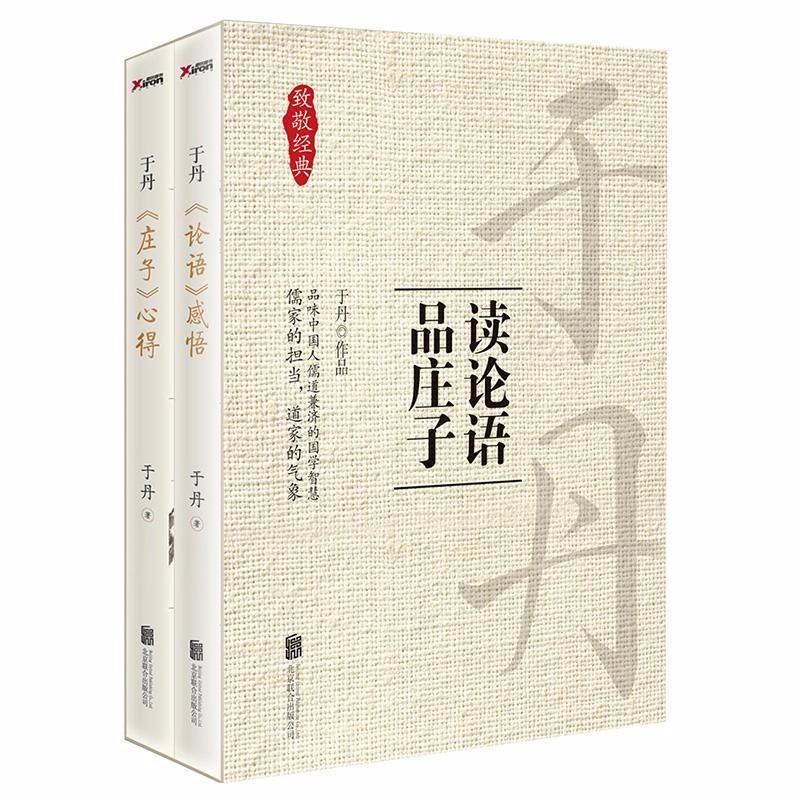 【包邮】中国哲学品读经典 读论语 品庄子 于丹著(全2册)定价79.