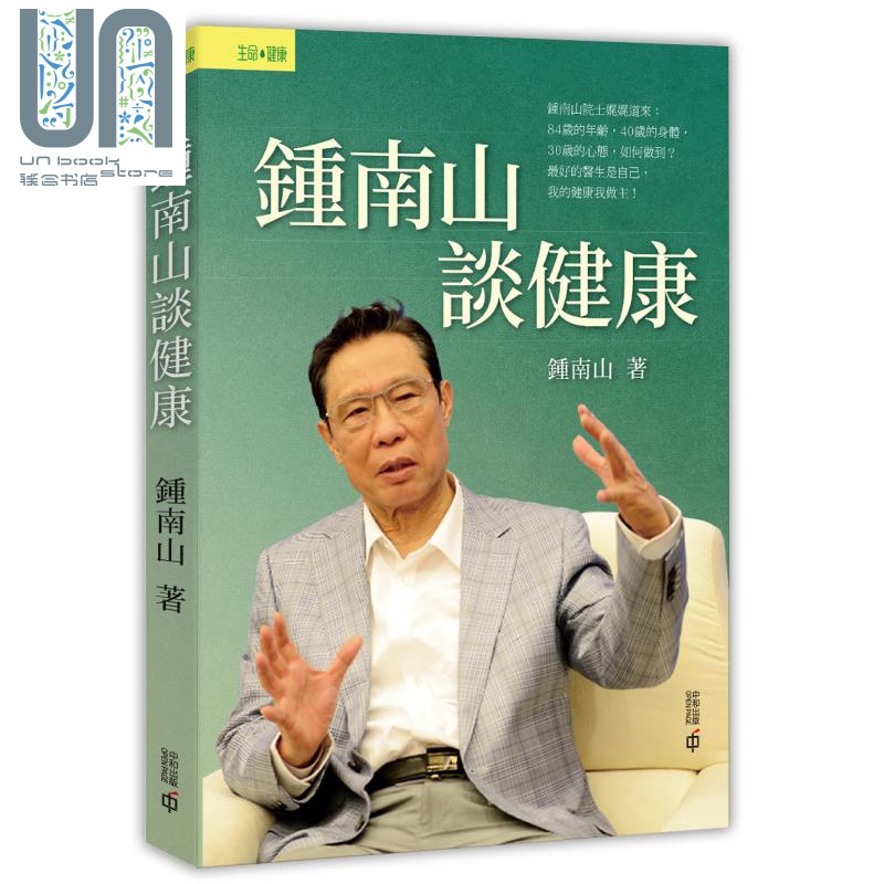 锺南山谈健康 港台原版 香港中和出版 健康读本