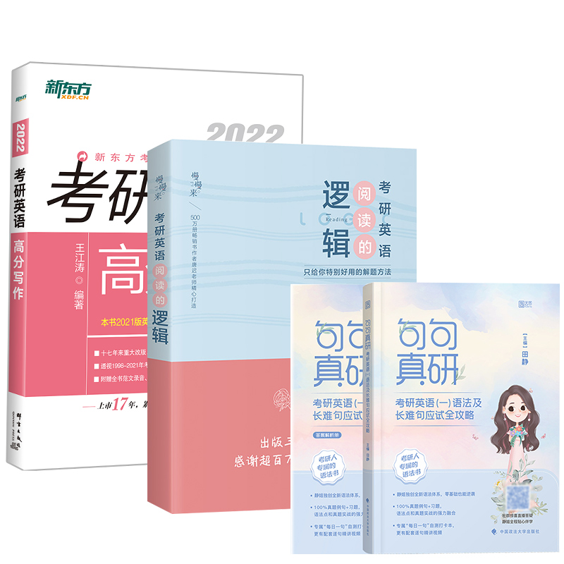 现货【多品可选】2024考研英语红宝书词汇+田静句句真研 英语一英语二考研英语真题词汇5500词汇红宝书田静句句真研语法长难句解析书课包搭配英语真题 阅读+写作+句句真研英语一