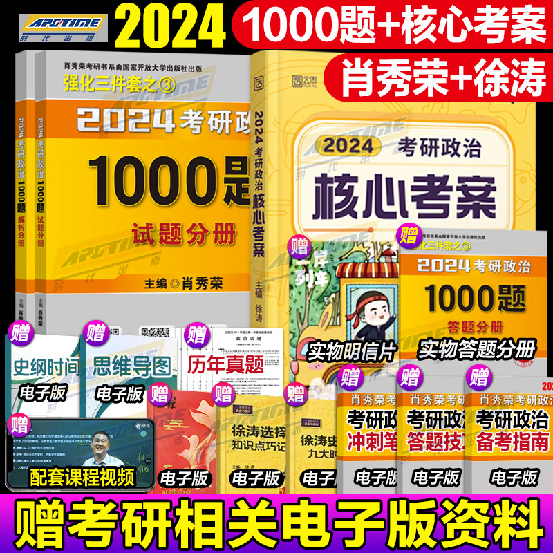 【现货】2024徐涛考研政治全家桶徐涛核心考案 徐涛冲刺背诵笔记优题库真题版习题版徐涛预测6套卷徐涛小黄书冲刺背诵手册笔记腿姐肖秀荣1000题24肖四肖八徐涛强化班 2024版肖秀荣1000题+核心考