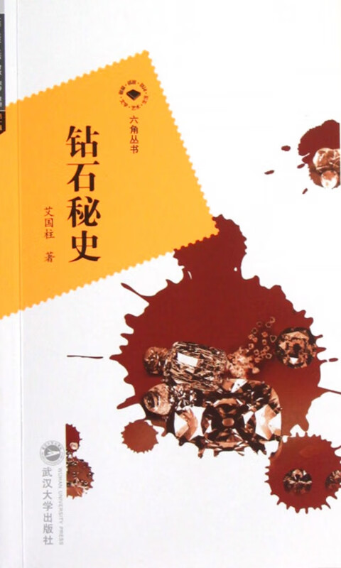 钻石秘史/六角丛书