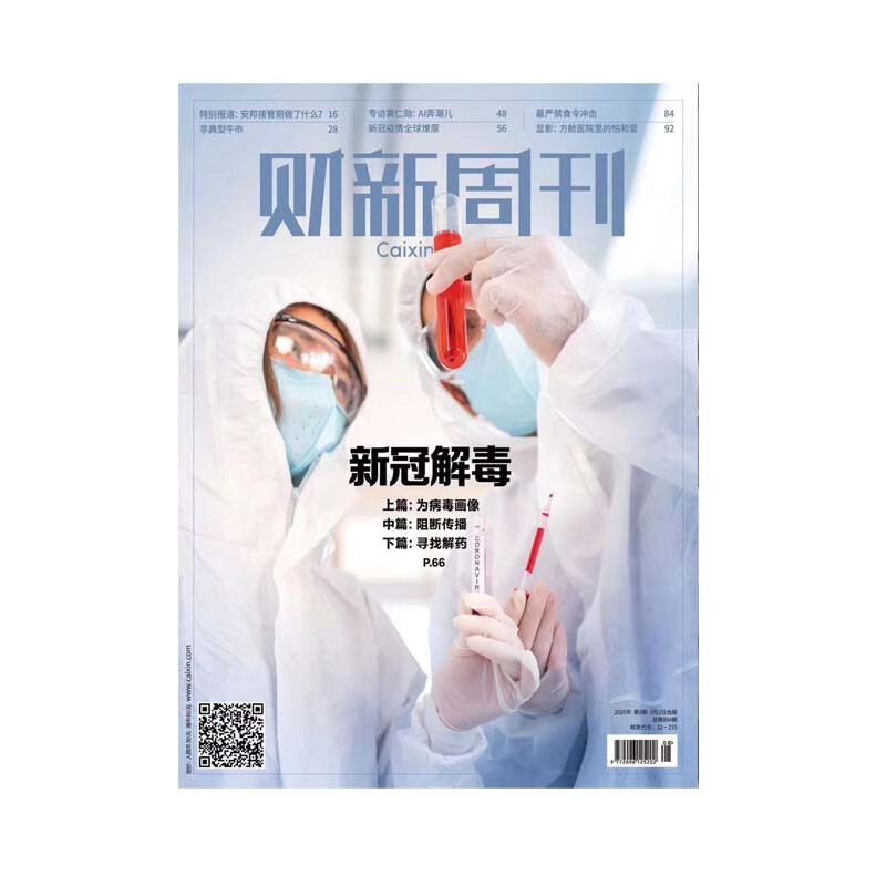 包邮 财新周刊 新冠解毒 财新2020年第8期 新冠疫情 中信书店 财新周刊第8期