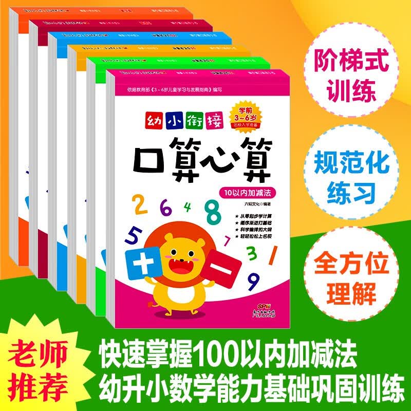 幼小衔接口算心算 数学专项训练凑10法学前冲刺100分100以内加减法幼儿园大班数学练习题 幼升小学前班练习册一日一练幼儿童书 【全6册】口算心算