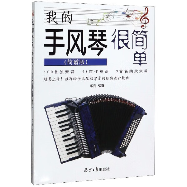 我的手风琴很简单(简谱版)