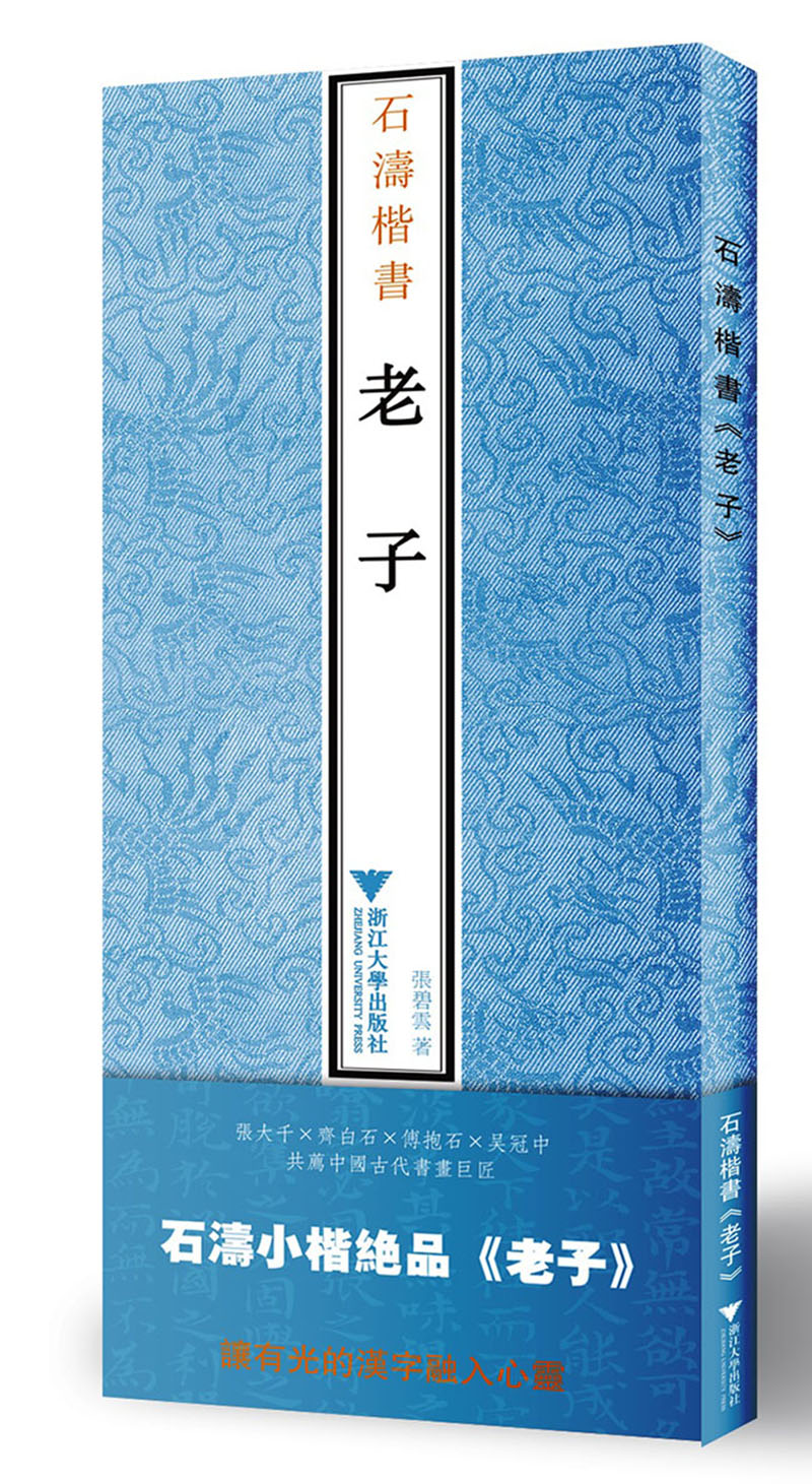 石涛楷书《老子》