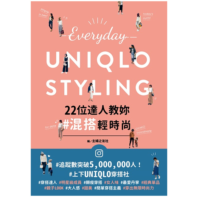 现货台版 Everyday UNIQLO STYLING 22位达人教妳混搭轻时尚混