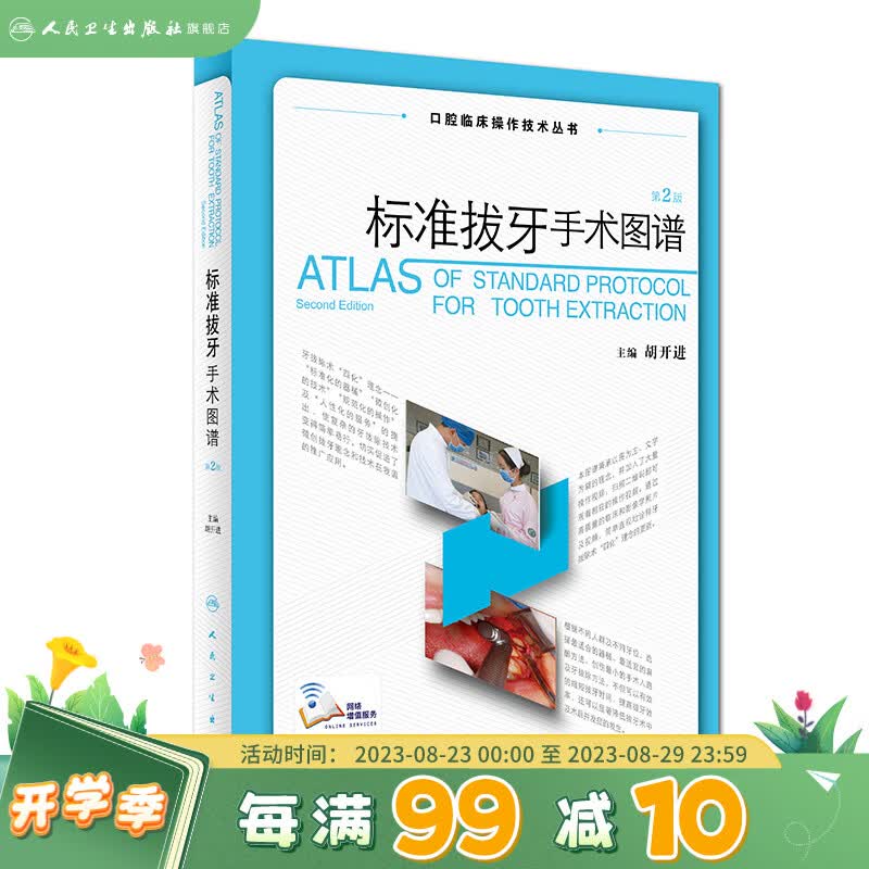 标准拔牙手术图谱 胡开进拔牙技巧口腔种植学修复颌面外科正畸黏膜病学牙髓之路儿童牙科病历根管治疗人民卫生出版社口腔医学书籍