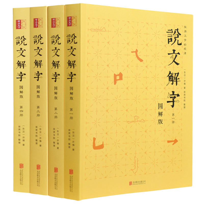 说文解字 插图版 共4册 平装注释译文古代汉语字典汉字工具书插图