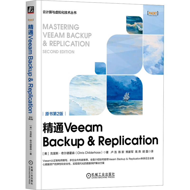 精通Veeam Backup & Replication 原书第2版 图书