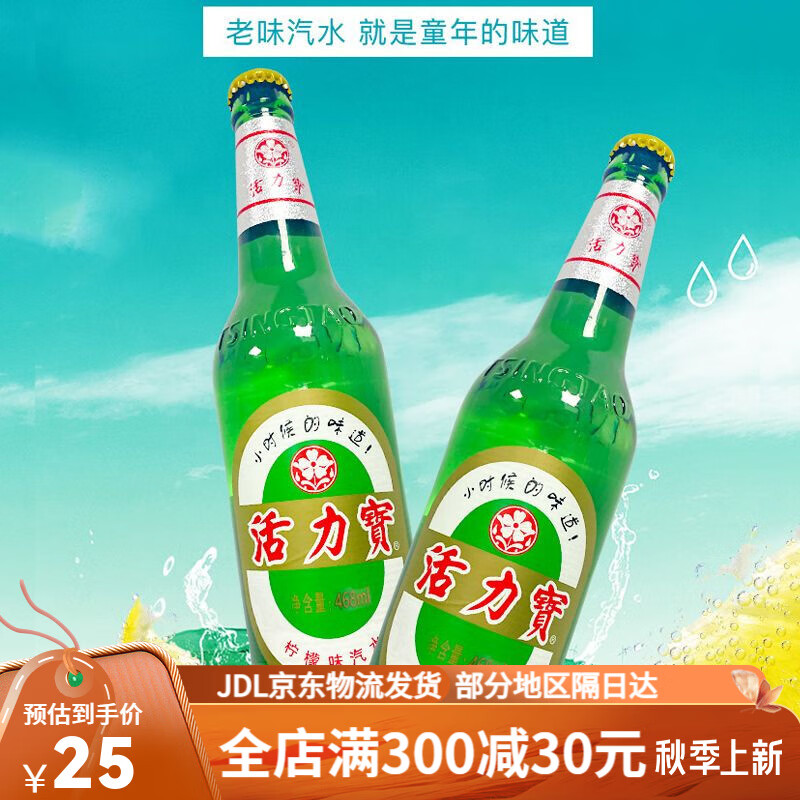 经典饮料柠檬味汽水468ml玻璃瓶童年回忆 活力宝468mlx2瓶(品尝回味)