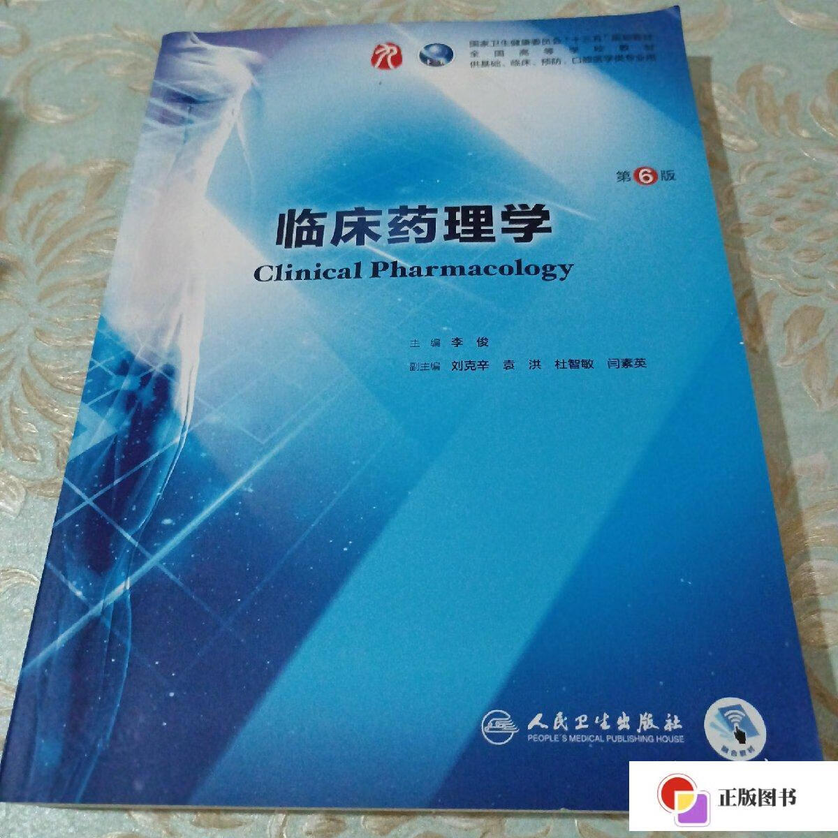 【二手9成新】临床药理学(第6版/本科临床/配增值) /李俊 人民卫生