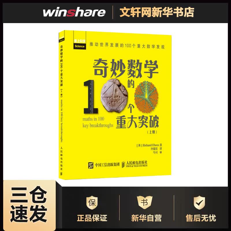 奇妙数学的100个重大突破上册