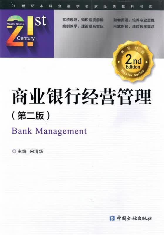 商业银行经营管理