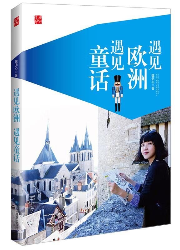 遇见欧洲,遇见童话【好书,下单速发】