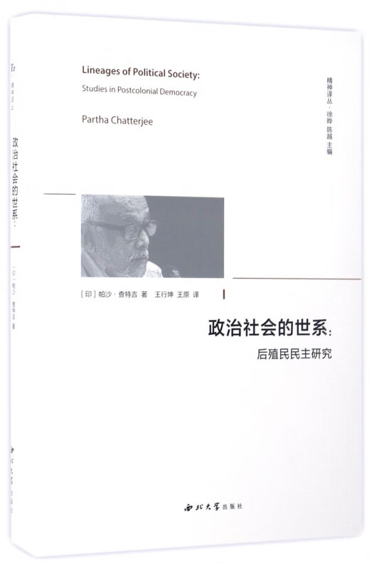 政治社会的世系--后殖民民主研究(精)/精神译丛