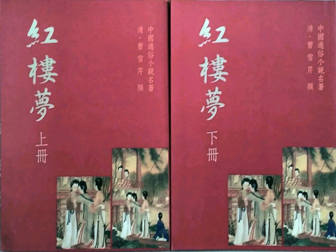 预售【外图台版】红楼梦(二册) / 曹霑 世界