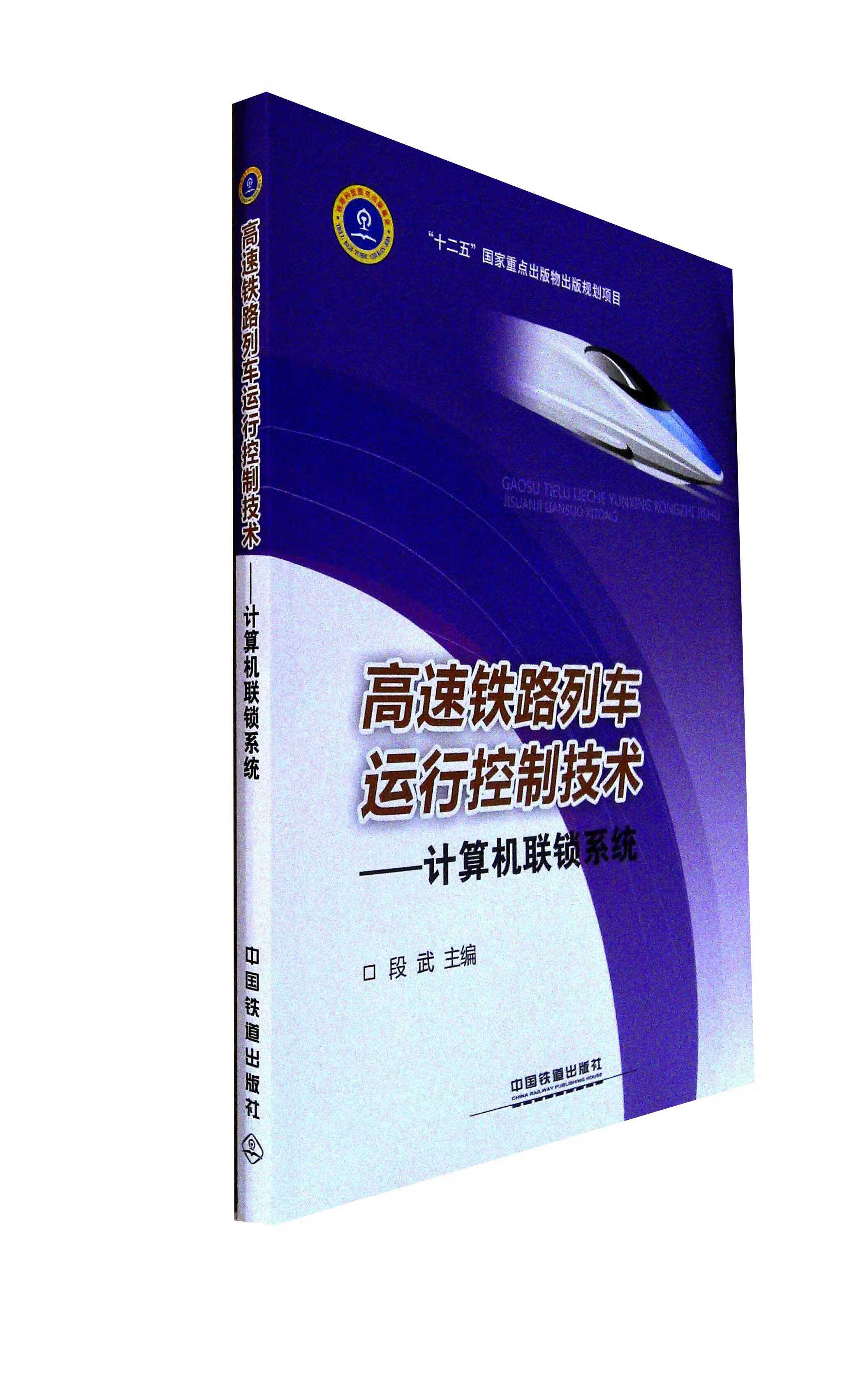 高速铁路列车运行控制技术