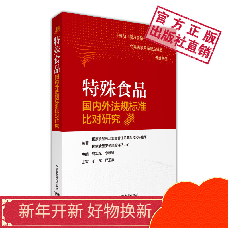 特殊食品国内外法规标准比对研究
