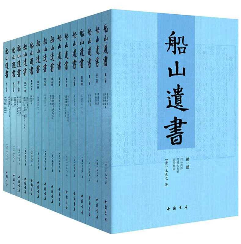 【正版现货】船山遗书北方图书城