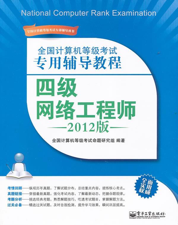 全国计算机等级考试专用辅导教程:四级网络工程师