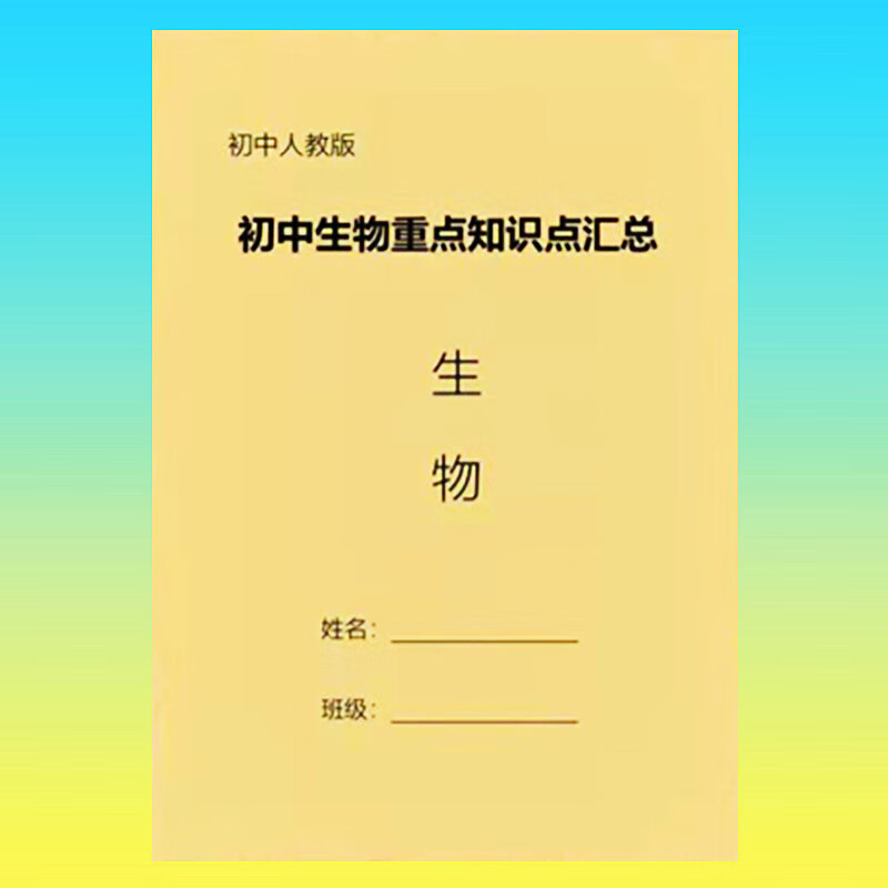 人教版初中生物地理知识点大全总结汇总78七八年级中考会考总复习