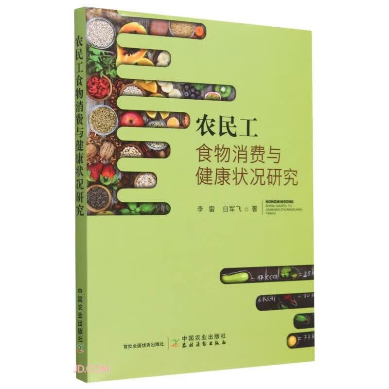 农民工食物消费与健康状况研究