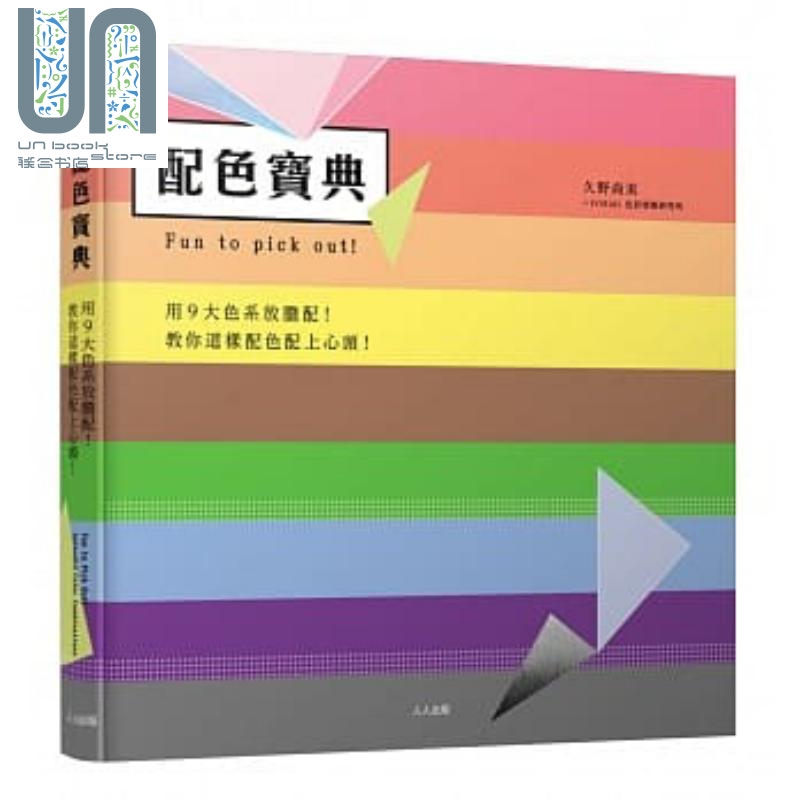 配色宝典：用9大色系放胆配！港台原版 久野尚美+FORMS色彩情报研究所 人人出版 艺术配色设计