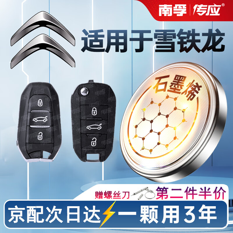 南孚 汽车钥匙电池适用于东风雪铁龙全新C4L世嘉C6天逸C5爱丽舍汽车遥控器钥匙电池CR2032 【普通款】2粒