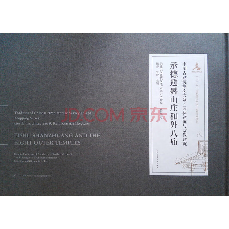 中国古建筑测绘大系 中国建筑工业出版社 承德避暑山庄和外八庙