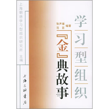 学习型组织金典故事