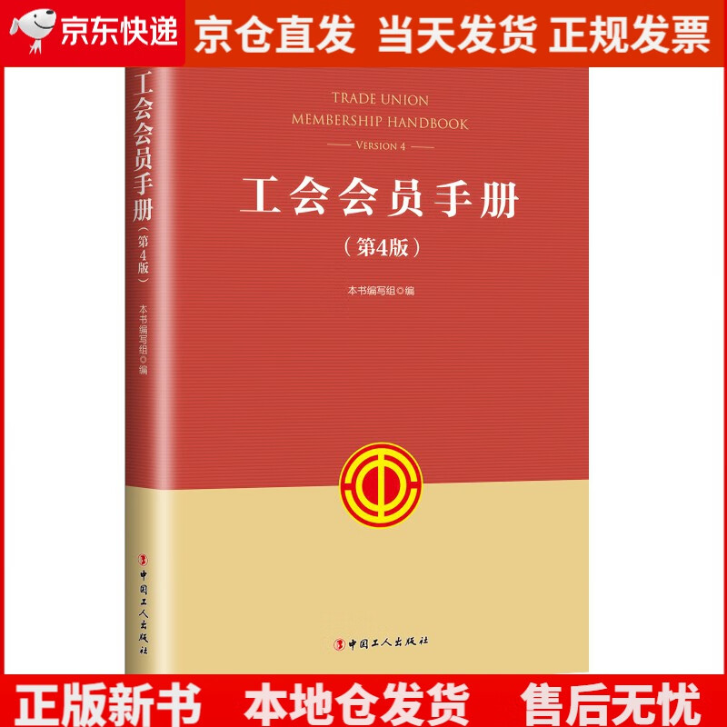 工会会员手册（第4版）《现货速发》，