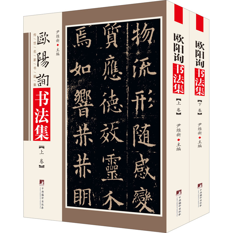 欧阳询书法集(全2册)