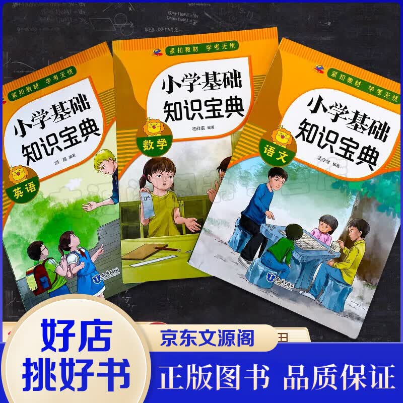 3册 小学基础知识宝典 1到6年级通用 数学 语文 英语 全国通用 知识出版社
