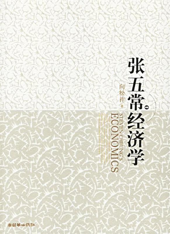 张五常经济学【好书,下单速发】