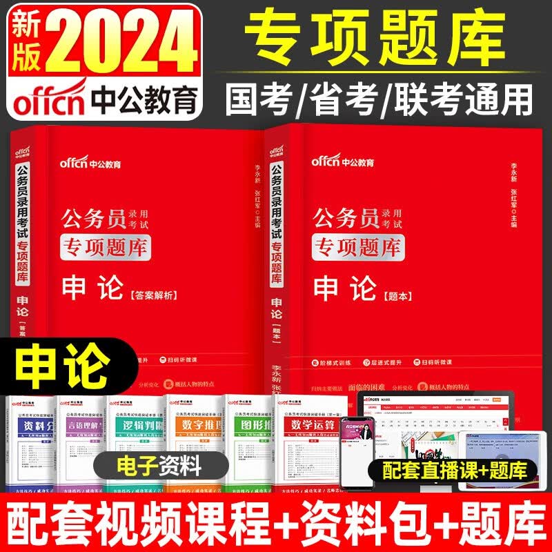 备考2024】中公教育【国家公务员】考试教材国考【历年真题试卷】公务员考试用书 国考2023通用申论行测教材历年真题试卷全真模拟题库专项题库行测5000题公考省考 申论 考试用书 专项题库 赠视频课程