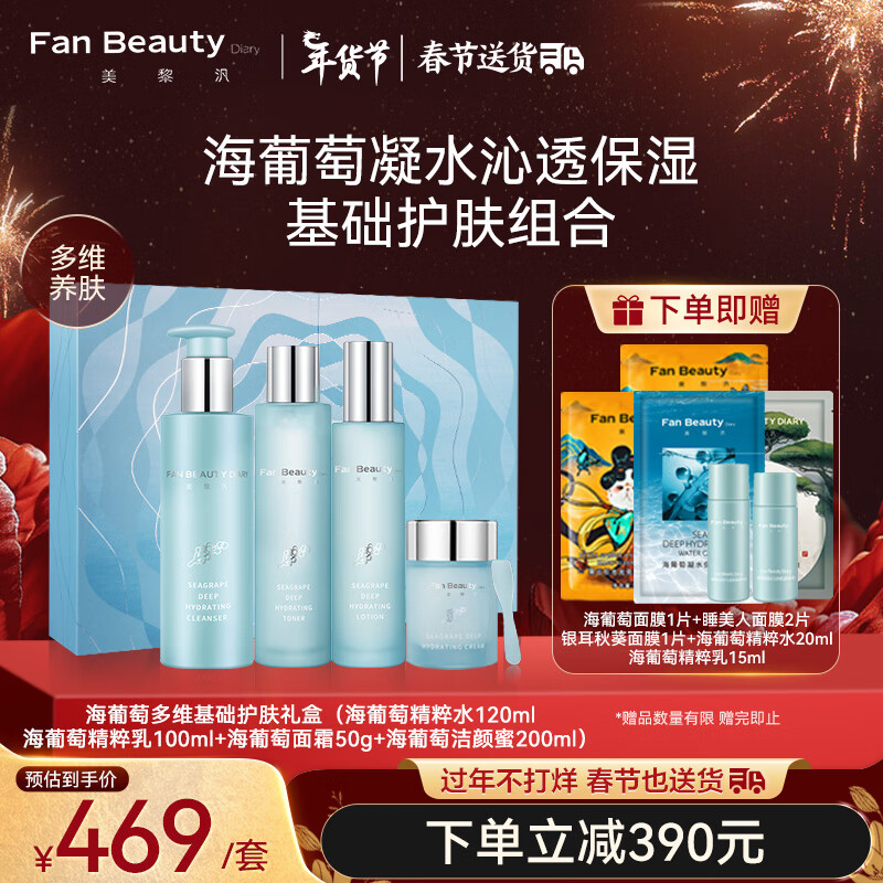 Fan Beauty Diary海葡萄系列水乳霜洁面护肤套装礼盒生日礼物送女友 补水保湿