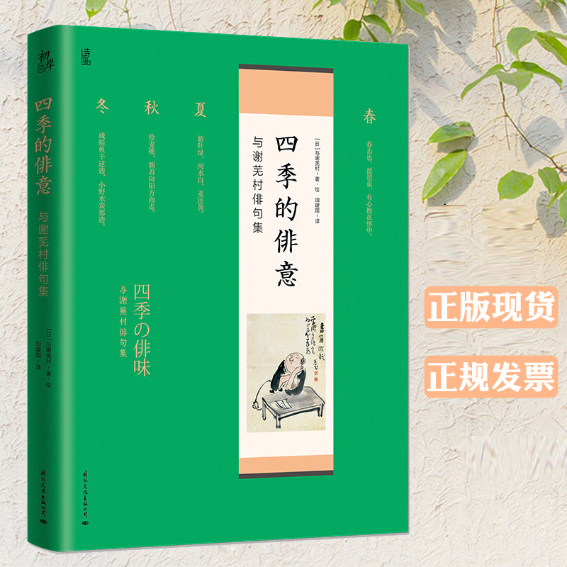 四季的俳意与谢芜村俳句集正版书59幅芜村精美画作 附精辟注解及译者