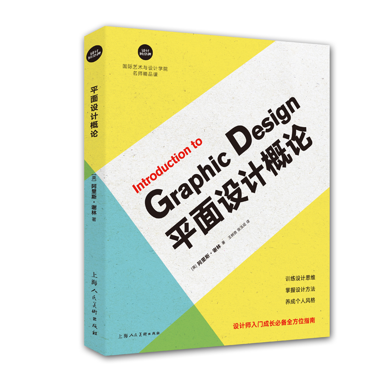 平面设计概论.设计新经典/国际艺术与设计学院名师精品课