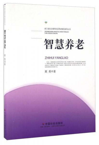 智慧养老9787508753669