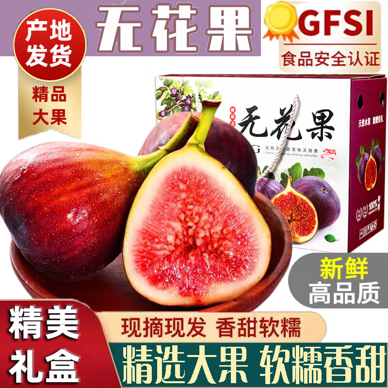 余悦云南红皮无花果现摘大果一级果应季孕妇新鲜水果礼盒紫皮无花果 精选1斤装(单果55g起)高性价比高么？