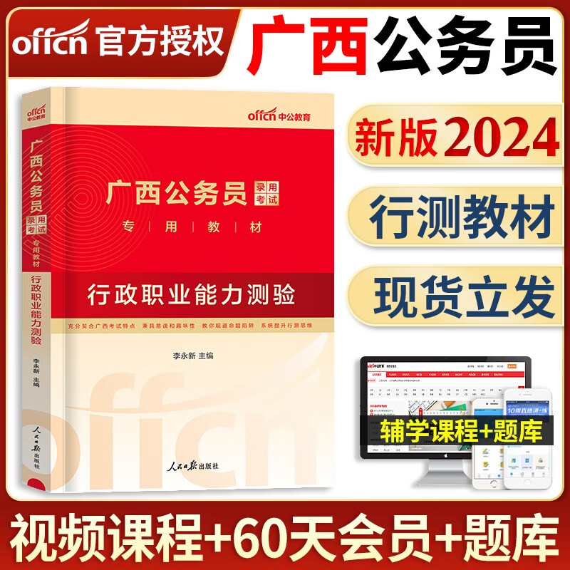 中公教育备考2024年广西省省考公务员考试用书全套教材申论行测专项题库历年真题试卷行测必做5000题选调生乡镇招警广西公务员考试用书2023版 广西公务员【行测】单本教材+视频