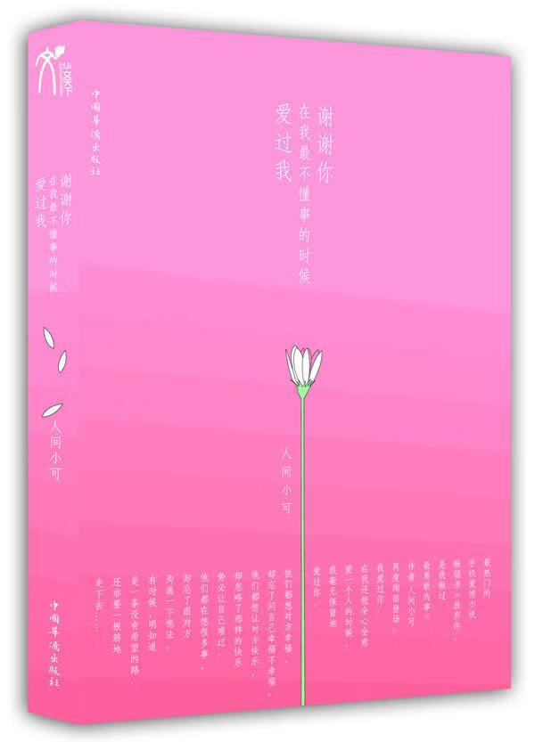 谢谢你,在我不懂事的时候爱过我人间小可青春文学9787511320896