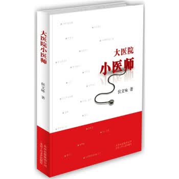 大医院小医师 侯文咏