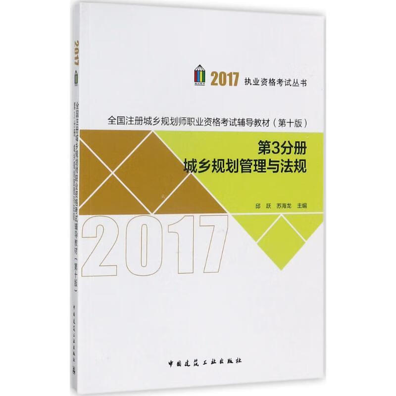【正版】 2017-城乡规划管理与法规-第3分册 邱跃,苏海龙 编 9787112209927 中国