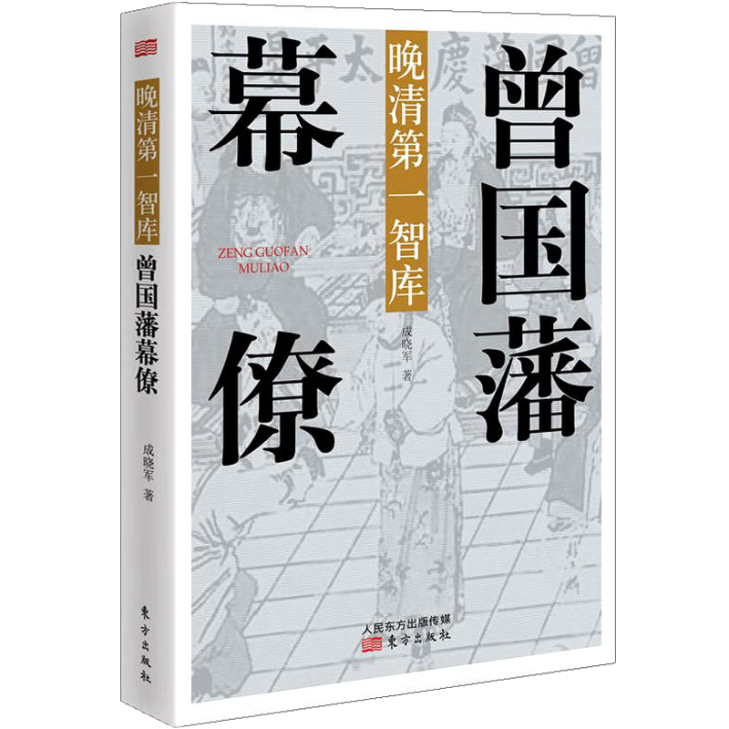 晚清第1智库：曾国藩幕僚