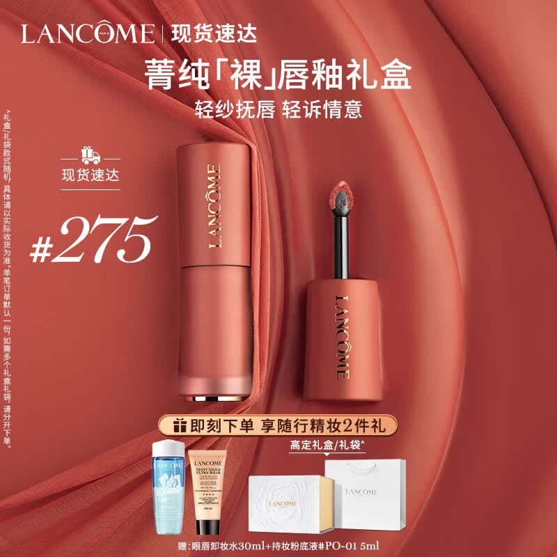 兰蔻275裸唇釉法式裸茶 裸色奶茶色口红唇膏礼盒生日礼物送女友老婆高性价比高么？