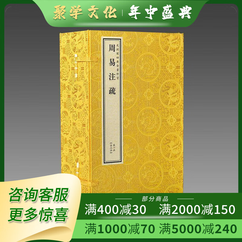 周易注疏 文渊阁四库全书珍赏系列 16开线装 全二函十二册 线装书局