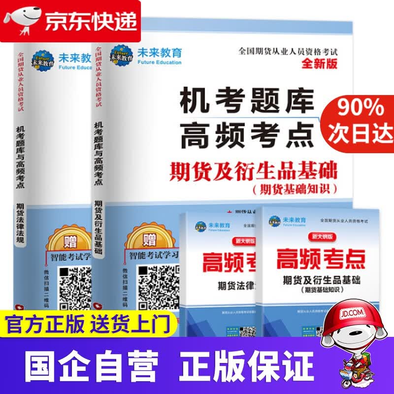 【新华书店】期货从业资格考试教材2021配套真题试卷题库期货及衍生品基础+期货法律法规 未来教育