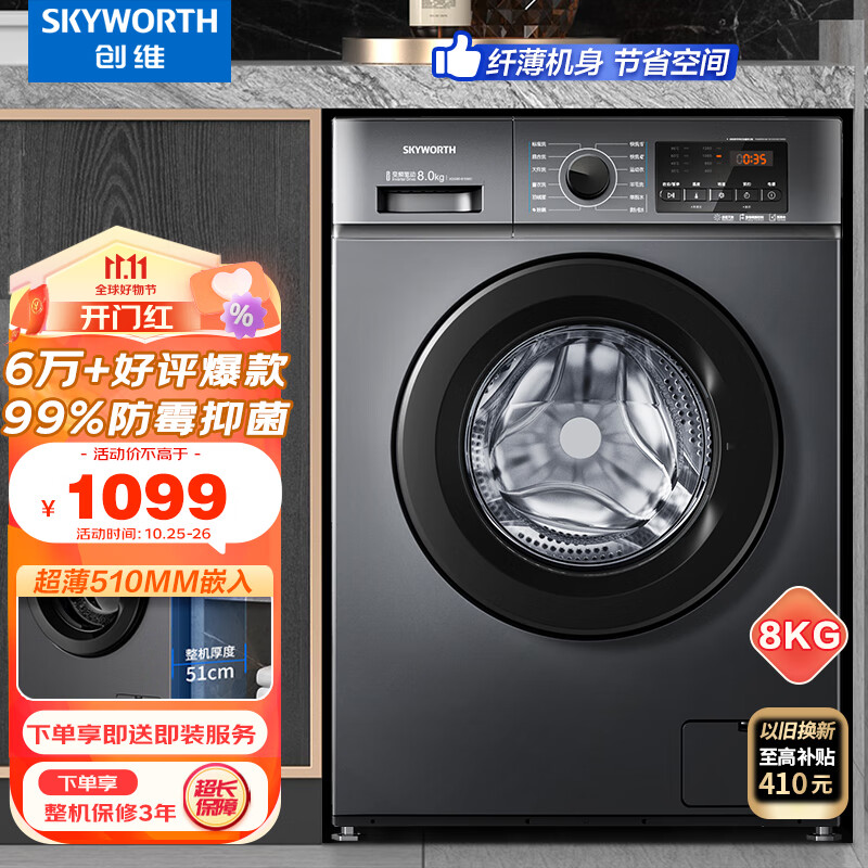 创维(SKYWORTH) 8公斤滚筒洗衣机全自动 变频电机 一级能效 99%除菌除螨 超薄嵌入 XQG80-B15MC怎么看?